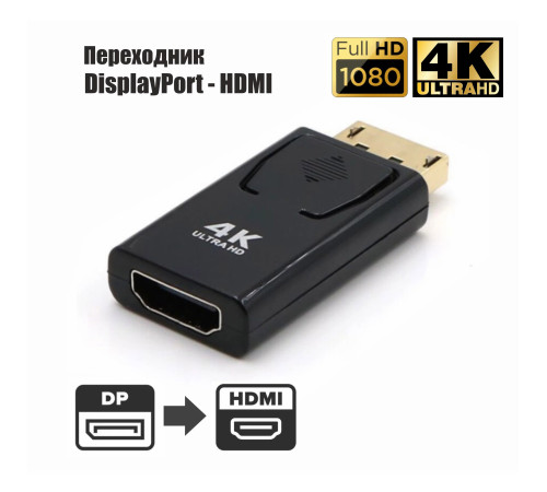 Переходник DP-HDMI 4K