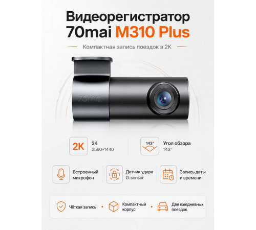 Видеорегистратор 70mai Dash Cam M310 Plus 2K (GLOBAL)