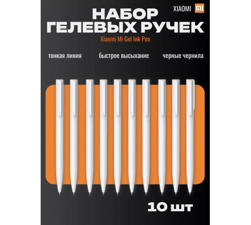 Набор гелевых ручек Xiaomi Gel Ink Pen 10шт (MJZXB01WC) 
