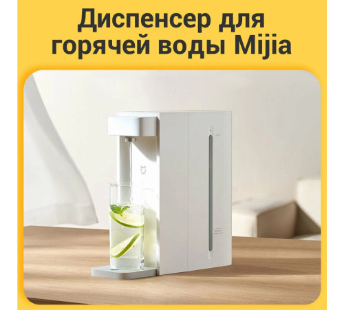 Диспенсер для горячей воды Mijia Instant Hot Water Dispenser 2200W