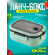 Ланчбокс YAKADA 1200ml GREEN