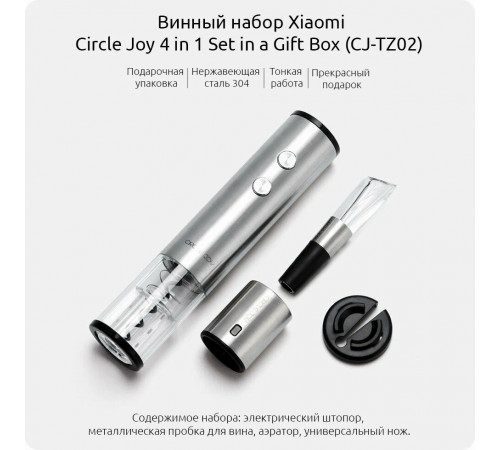 Штопор электрический 4в1 Circle Joy CJ-TZ02