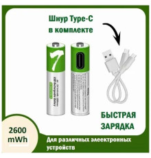 Батарейка перезаряжаемая (комплект) AA 1.5V 2600mAh Type-C