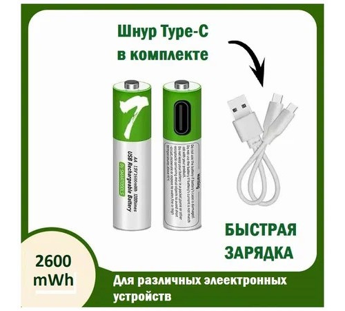 Батарейка перезаряжаемая (комплект) AA 1.5V 2600mAh Type-C