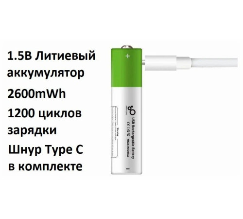 Батарейка перезаряжаемая (комплект) AA 1.5V 2600mAh Type-C