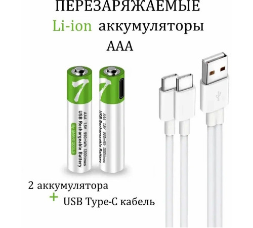 Батарейка перезаряжаемая AAA 1.5V Type-C