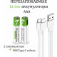 Батарейка перезаряжаемая AAA 1.5V Type-C