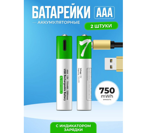 Батарейка перезаряжаемая AAA 1.5V Type-C