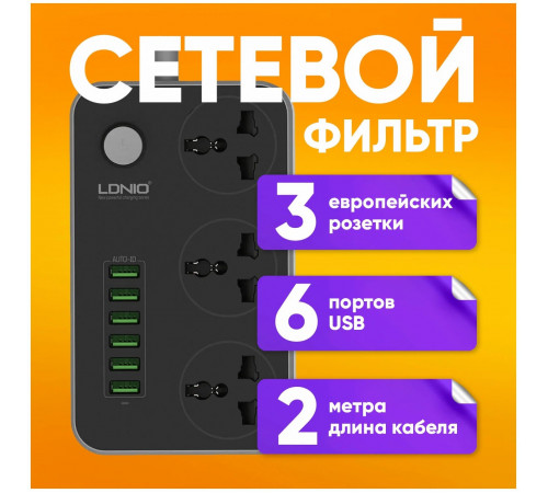 Удлинитель питания LDNIO 2500W / 3 розетки / 6 USB / 17W (2m) SC3604 BLACK