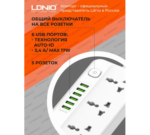 Удлинитель питания LDNIO с USB-портом, 2500W, 5 розеток, 6 USB 17W (2m)