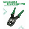 Кримпер для обжима интернет кабеля LAN GREEN