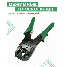 Кримпер для обжима интернет кабеля LAN GREEN