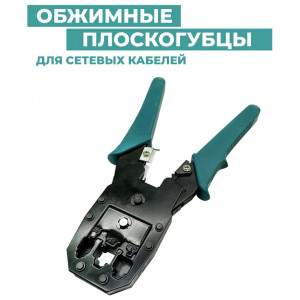 Обжимник (Кримпер) для обжима интернет кабеля LAN RJ45 (XL-315 BLUE)