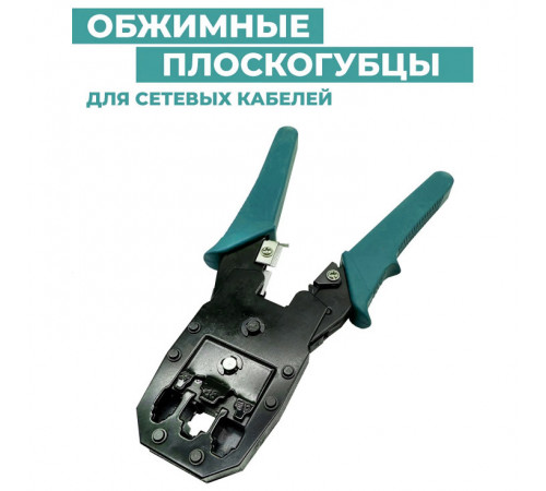 Обжимник (Кримпер) для обжима интернет кабеля LAN RJ45 (XL-315 BLUE)