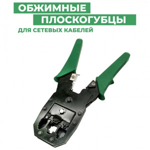 Обжимник (Кримпер) для обжима интернет кабеля LAN RJ45 (XL-315 GREEN)