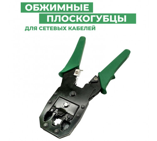 Обжимник (Кримпер) для обжима интернет кабеля LAN RJ45 (XL-315 GREEN)