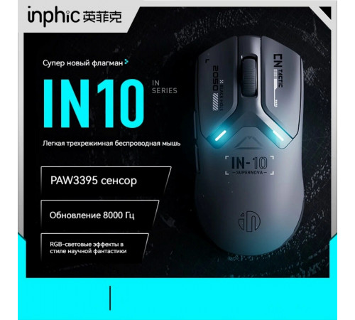 Мышь беспроводная игровая Inphic IN10 (Wired/BT/2.4Hz)