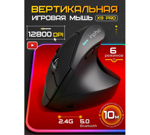 Мышь беспроводная игровая бесшумная вертикальная Inphic X9 pro (Wired/BT/2.4Hz)