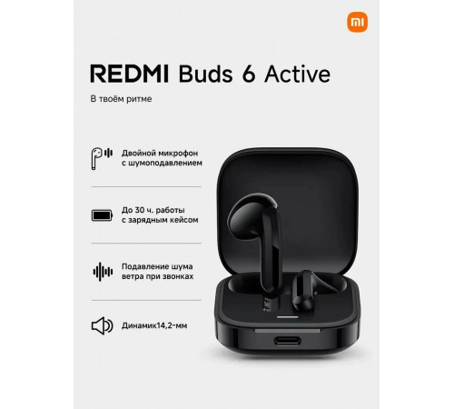 Наушники беспроводные полувставные Redmi Buds 6 черные (M2344E1)