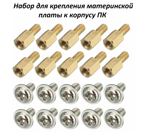 Винт-стойка латунная для крепления материнской платы в корпус ПК + Стоечный винт M3