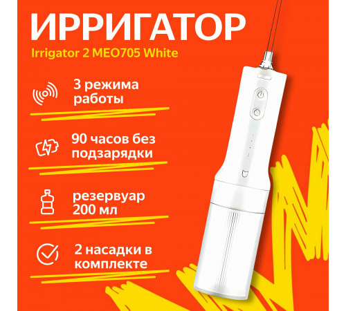 Ирригатор Mijia Electric Flusher 2 (MEO705)
