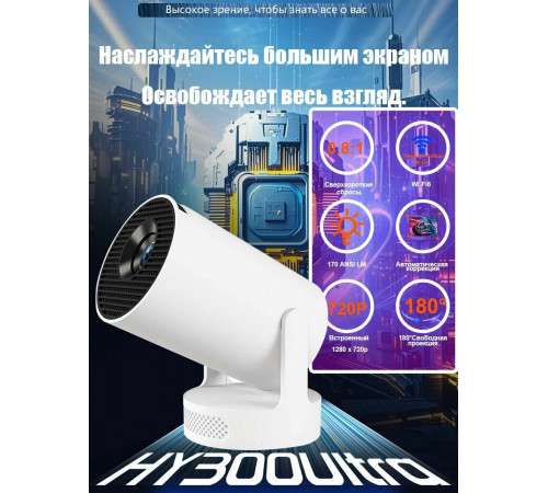 Проектор HY300 Ultra (170ANSI 1280x720) Android CPU-H713 (2+16GB)