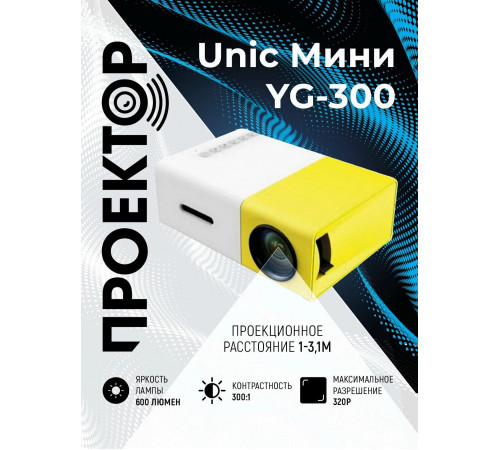 Проектор YG300 (20ANSI 320x240)