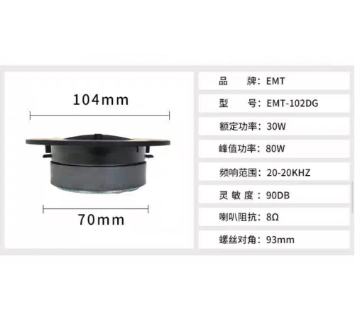 Динамик высокочастотный 4" EMT-102DG 8 Ohm 90 db 20-20KHZ 30-80W